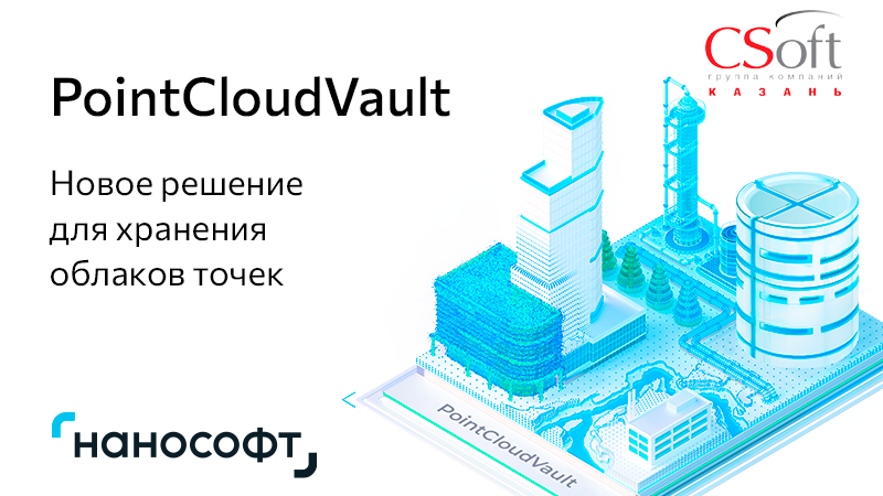 Новый продукт от «Нанософт» - PointCloudVault: серверное решение для надежного хранения больших данных 3D-сканирования