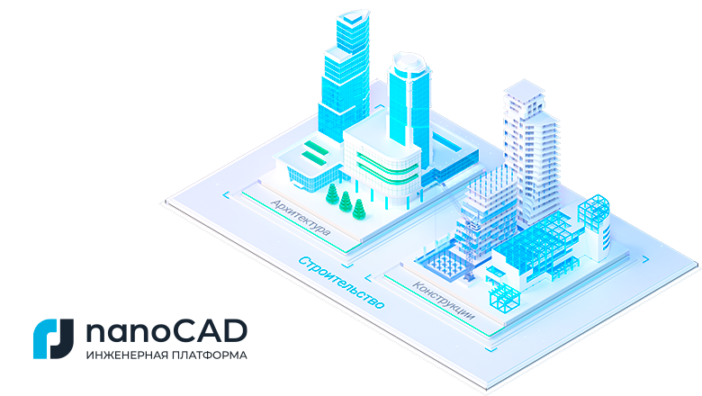 Премьера nanoCAD BIM Строительство 26