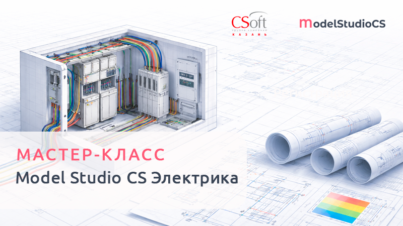 Цифровое проектирование в Model Studio CS Электрика: от архитектуры до выпуска РД