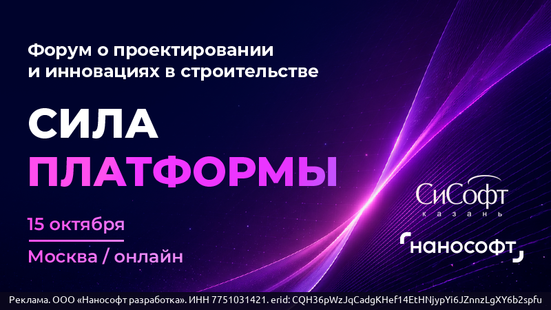 СИЛА ПЛАТФОРМЫ 2026: открыта регистрация на ежегодную конференцию, посвящённую проектированию и цифровизации