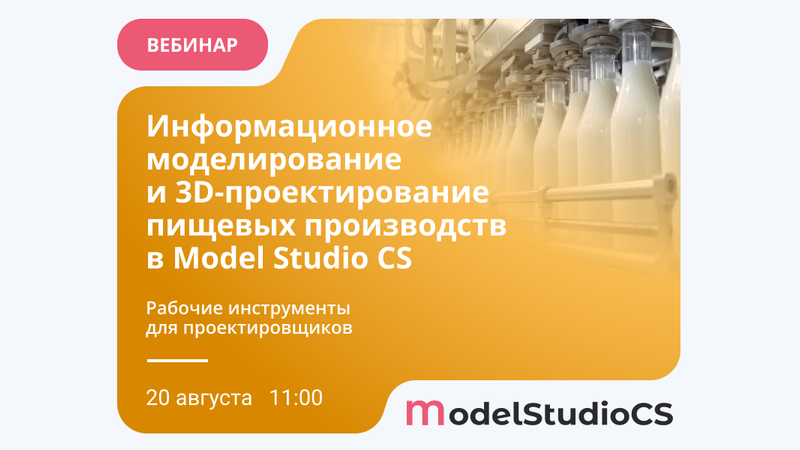 Вебинар «Информационное моделирование и 3D-проектирование пищевых производств в Model Studio CS»