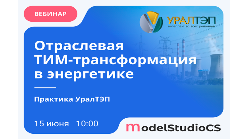 Вебинар «От генерации до потребителя: как проектировать энергообъекты без коллизий и переделок»