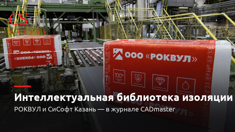 «СиСофт Казань» — эксперт статьи в журнале CADmaster