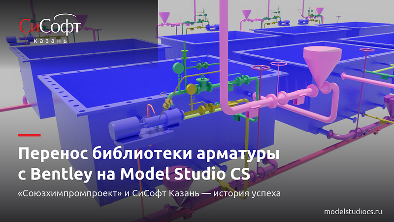 Перенос библиотеки трубопроводной арматуры с Bentley на Model Studio CS - история успеха «Союзхимпромпроект»