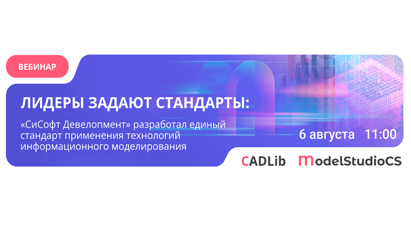 Вебинар «Представление Стандарта по работе в программных продуктах линейки Model Studio CS и CADLib Модель и Архив»