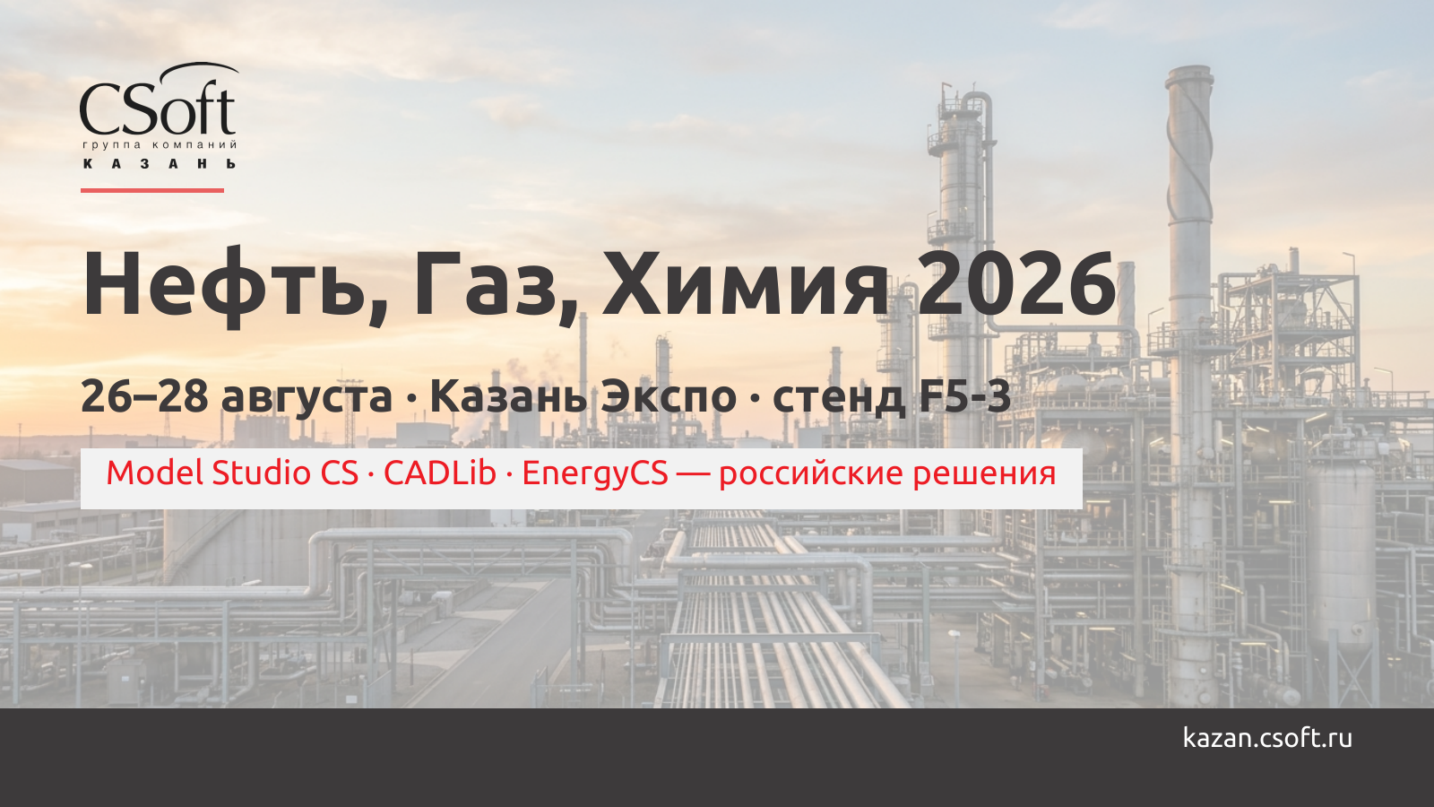 «СиСофт Казань» — участник выставки KAZAN Oil, Gas & Chemistry 2026