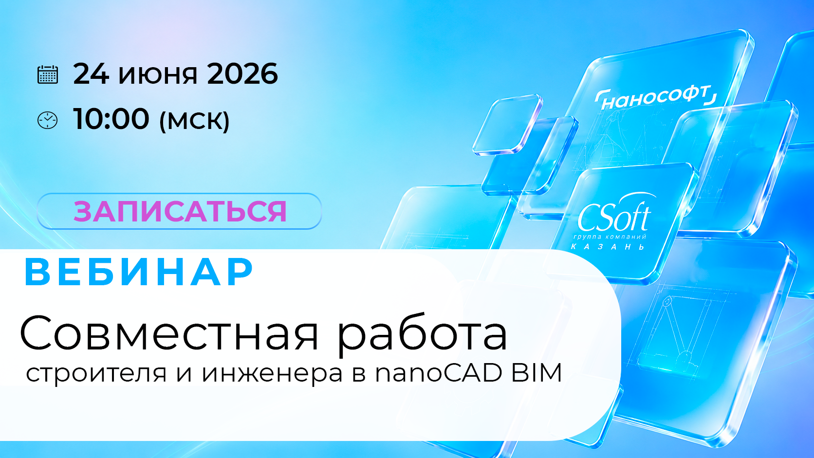 Вебинар «Совместная работа строителя и инженера в nanoCAD BIM»