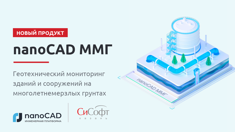 nanoCAD ММГ: новый продукт от «Нанософт» для геотехнического мониторинга на вечной мерзлоте