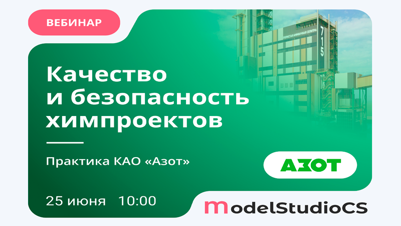 Проектирование химических производств в Model Studio CS и CADLib: практический опыт КАО «Азот»