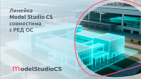 Линейка Model Studio СS совместима с российской операционной системой РЕД ОС